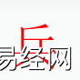 姓名知识,兵字是什么五行？取名字中有兵字的含义和寓意,易经网推荐姓名