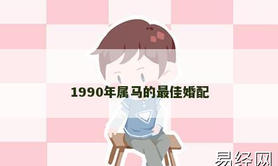 【属龙】1990年属马的最佳婚配,2024生肖龙