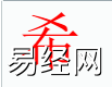 姓名知识,希字是什么五行？取名字中有希字的含义,易经网推荐姓名