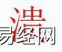 姓名知识,�⒆质鞘裁次逍校咳∶�字中有�⒆值暮�义和寓意,易经网推荐姓名