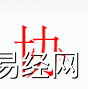 姓名知识,协字是什么五行，起名字中有协字的含义和寓意,易经网推荐姓名