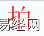 姓名知识,拍字是什么五行》取名字中有拍字的含义,易经网推荐姓名