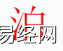 姓名知识,泊字是什么五行？取名字中有泊字的含义和寓意,易经网推荐姓名