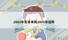 【属羊】2003年生肖羊男2025年运势,2024生肖羊