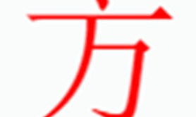 姓名知识,方字是什么五行，起名字中有这个字是什么含义和意义,易经网推荐姓名