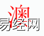 姓名知识,澳字是什么五行？取名字中有澳字的含义,易经网推荐姓名