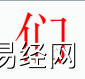 姓名知识,们字是什么嘛五行？取名字中有们字的含义,易经网推荐姓名