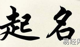 姓名知识,2021年出生的孩子怎么取个五行平衡的名字,易经网推荐姓名