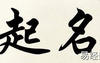 姓名知识,2021年出生的孩子怎么取个五行平衡的名字,易经网推荐姓名