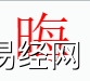 姓名知识,晦字是什么五行？取名字中有晦字的含义,易经网推荐姓名