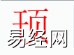 宝宝起名,顸字是什么五行取名字中有顸字的含义和寓意,易经网推荐