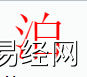 姓名知识,泊字是什么五行？取名字中有泊字的含义,易经网推荐姓名