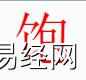 姓名知识,饱字是什么五行？取名字中有饱字的含义和寓意,易经网推荐姓名