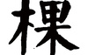 姓名知识,棵五行属什么 棵在名字中的寓意,易经网推荐姓名