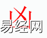 姓名知识,凶字是什么五行？取名字中有凶字的含义,易经网推荐姓名