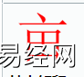 姓名知识,亩字是什么五行？取名字中有亩字的含义,易经网推荐姓名