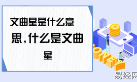 易经网推荐中国古代传说出现过的文曲星下凡，你知道吗？,紫微斗数2024