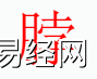 姓名知识,脖字是什么五行？取名字中有脖字的含义和寓意,易经网推荐姓名