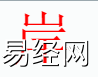 姓名知识,岸字是什么五行？取名字中有岸字的含义,易经网推荐姓名