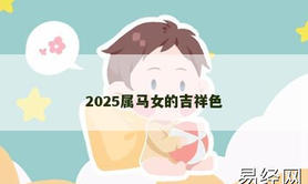 【属龙】2025属马女的吉祥色,2024生肖龙