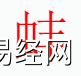 姓名知识,�M字是什么五行？取名字中有�M字的含义和寓意,易经网推荐姓名