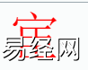 姓名知识,宦字是什么五行？取名字中有宦字的含义和寓意,易经网推荐姓名