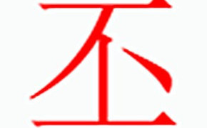 姓名知识,丕字是什么五行，起名字中有丕字是什么含义和寓意,易经网推荐姓名