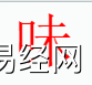 姓名知识,味字是什么五行？取名字中有味字的含义,易经网推荐姓名