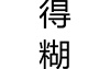 【富贵手相】老人都说：头顶几个漩涡的人，一生钱财大旺，荣华富贵享不尽！,易经网推荐富贵手相