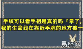 【手相生命线】晕了,我的生命线在靠近手腕的地方被一条线截断,易经网推荐手相生命线