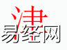 姓名知识,津字是什么五行？取名字中有津字的含义和寓意,易经网推荐姓名