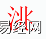 姓名知识,洮字是什么五行？取名字中有洮字的含义与寓意,易经网推荐姓名