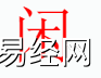 姓名知识,闲字是什么五行？取名字中有闲字的含义和寓意,易经网推荐姓名