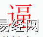 姓名知识,逼字是什么五行？取名字中有逼字的含义和寓意,易经网推荐姓名