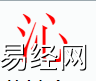 姓名知识,沁字是什么五行？取名字中有沁字的含义,易经网推荐姓名