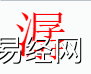 姓名知识,潺字是什么五行？取名字中有潺字的含义,易经网推荐姓名