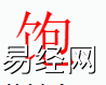 姓名知识,饱字是什么五行？取名字中有饱字的含义,易经网推荐姓名