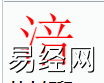 姓名知识,涪字是什么五行？取名字中有涪字的含义和寓意,易经网推荐姓名