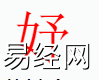 姓名知识,妤字是什么五行？取名字中有妤字的含义,易经网推荐姓名