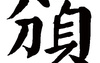 姓名知识,颁五行属什么 颁在名字中的寓意,易经网推荐姓名