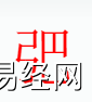 姓名知识,�y字是什么五行?取名字中有�y字的含义和寓意,易经网推荐姓名