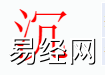 姓名知识,沉字是什么五行？取名字中有沉的含义,易经网推荐姓名