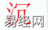 姓名知识,沉字是什么五行？取名字中有沉的含义,易经网推荐姓名