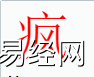 姓名知识,疯字是什么五行？取名字中有疯字的含义,易经网推荐姓名