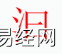 姓名知识,汩字是什么五行？取名字中有汩字的含义,易经网推荐姓名