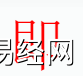 姓名知识,即是什么五行？取名字中有即字的含义和寓意,易经网推荐姓名