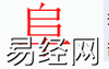 姓名知识,阜字是什么五行？取名字中有阜字的含义,易经网推荐姓名