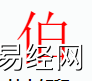 姓名知识,伯字是是什么五行？取名字中有伯字的含义,易经网推荐姓名