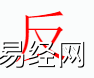 姓名知识,反字是什么五行？取名字中有反字的含义,易经网推荐姓名