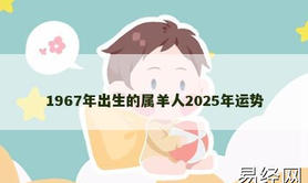 【属羊】1967年出生的属羊人2025年运势,2024生肖羊